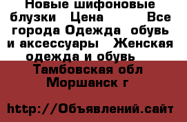 Новые шифоновые блузки › Цена ­ 450 - Все города Одежда, обувь и аксессуары » Женская одежда и обувь   . Тамбовская обл.,Моршанск г.